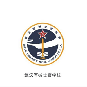 中國人民解放軍武漢軍械士官學院